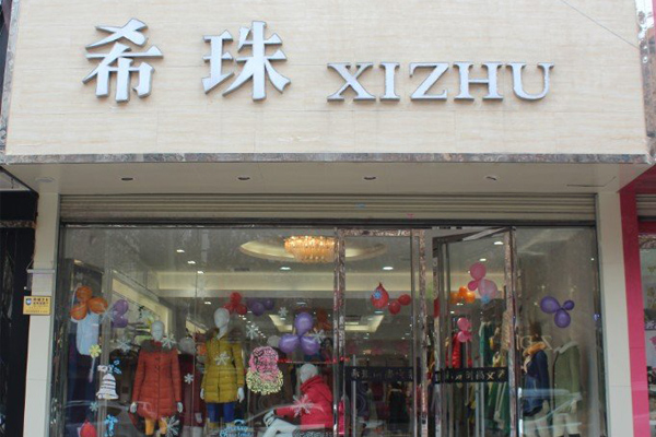 希珠女装加盟店