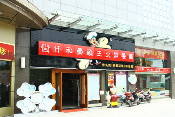 仟和骨头王火锅餐厅加盟费