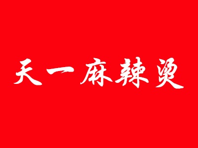 天一麻辣烫加盟电话