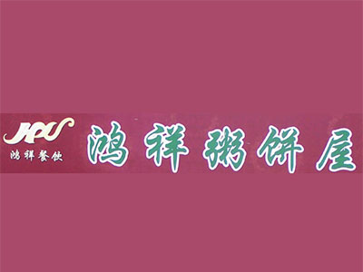 鸿祥粥饼屋加盟电话