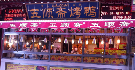五顺斋烤鸭加盟