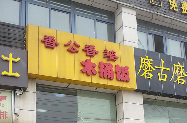 香公香婆木桶饭加盟店