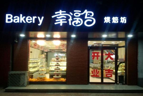 幸福鸟蛋糕加盟店