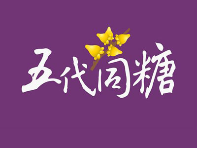 五代同糖加盟电话