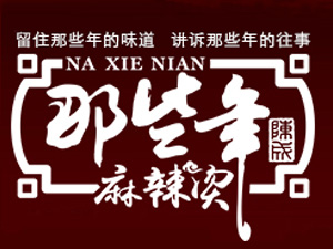 那些年麻辣烫加盟电话