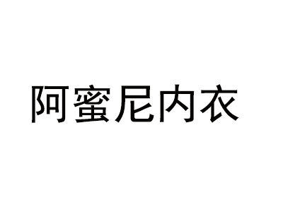 阿蜜尼内衣加盟费