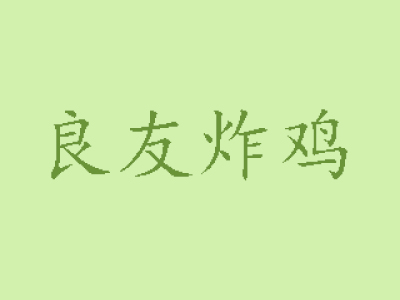 良友炸鸡加盟