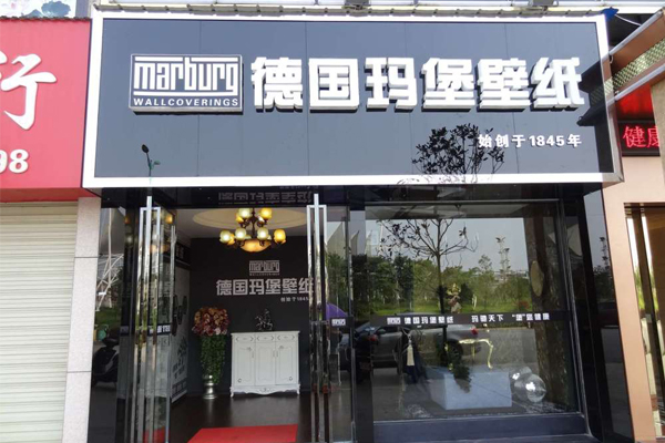 玛堡壁纸加盟店