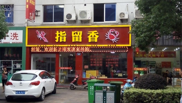 指留香龙虾加盟店