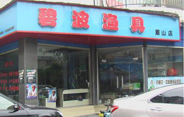 碧波渔具加盟店