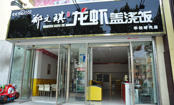 郑文琪龙虾盖浇饭加盟店