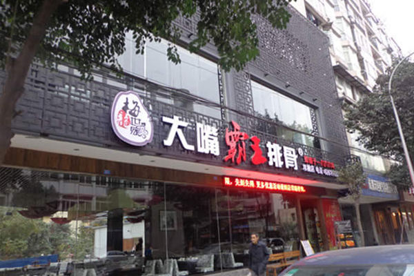 大嘴霸王排骨加盟店