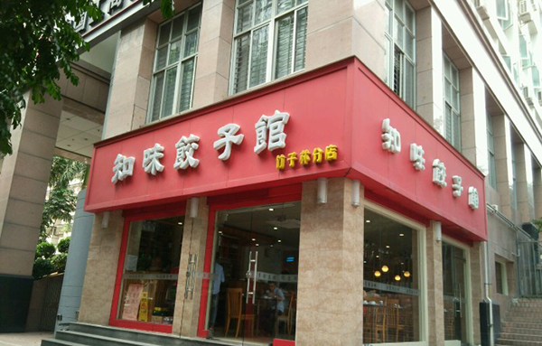 知味饺子加盟店