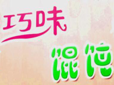 巧味馄饨加盟电话