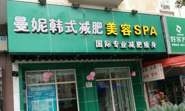 曼妮减肥加盟店