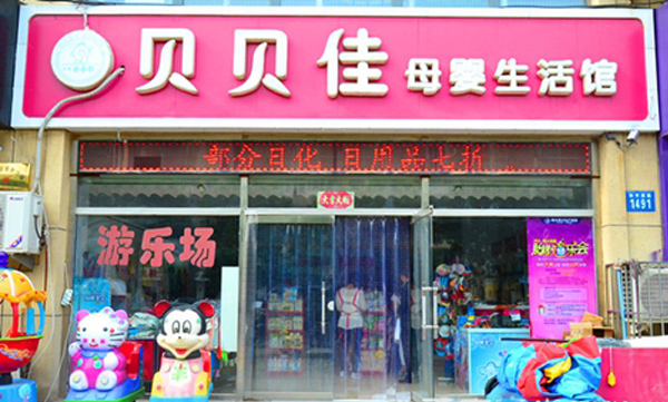 贝贝佳母婴加盟店