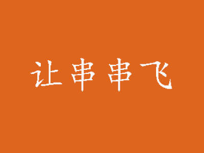 让串串飞加盟