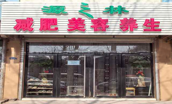 源之林减肥加盟店