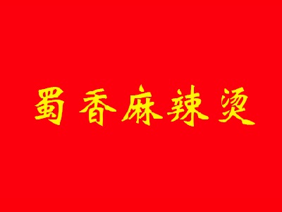 蜀香麻辣烫加盟电话