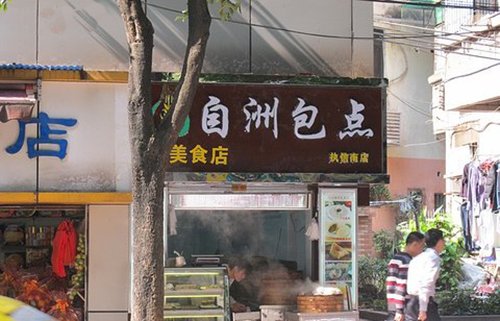 自洲包点加盟店