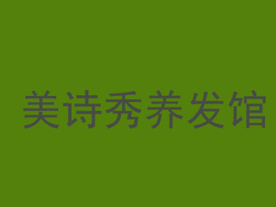 美诗秀养发馆加盟电话