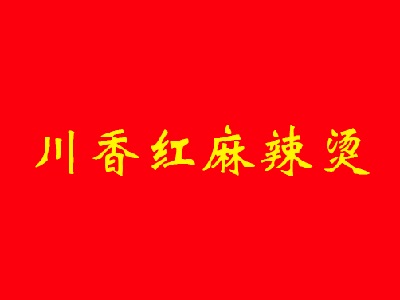 川香红麻辣烫加盟电话