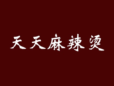 天天麻辣烫加盟电话