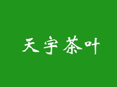 天宇茶叶加盟