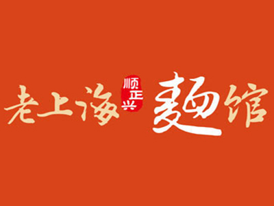 老上海麺馆加盟