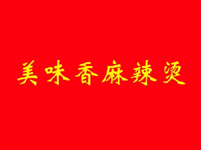 美味香麻辣烫加盟电话