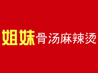 姐妹骨汤麻辣烫加盟电话