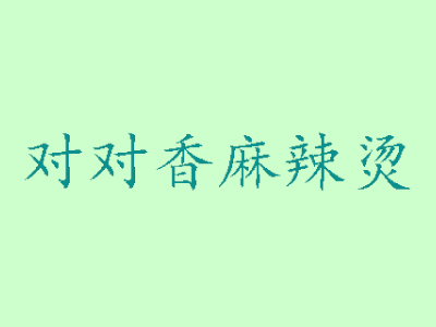 对对香麻辣烫加盟电话