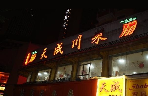天成川菜馆