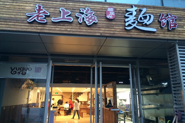 老上海麺馆加盟