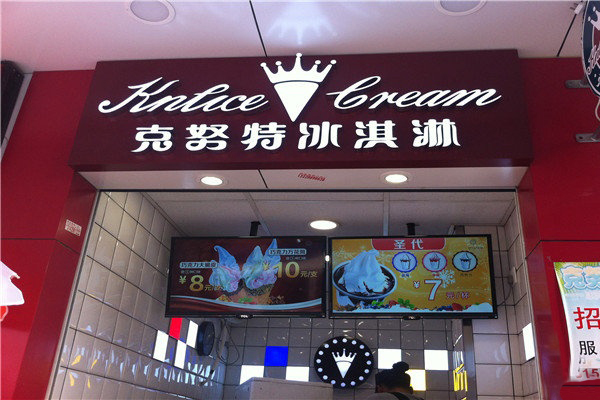 克努特冰淇淋加盟店