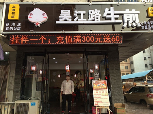 吴江路生煎包门店