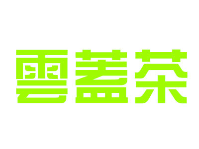 云盖茶加盟电话