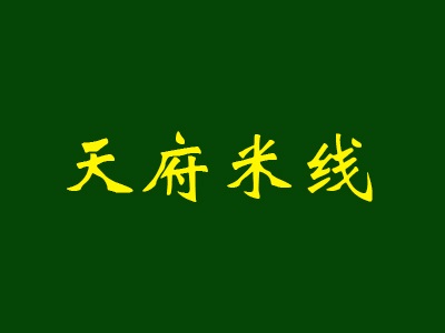 天府米线加盟费