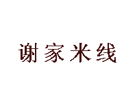 谢家米线加盟