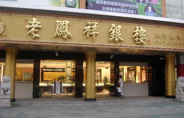 老凤祥银饰加盟店