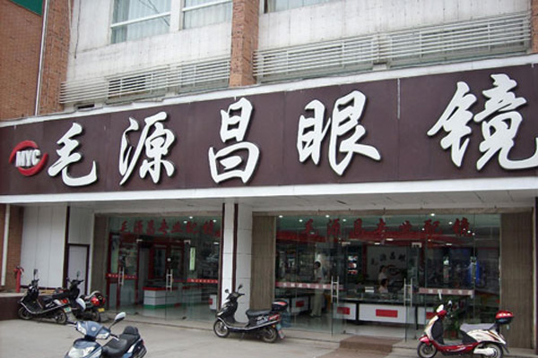 毛源昌眼镜店加盟店