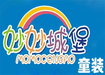 妙妙城堡童装加盟费