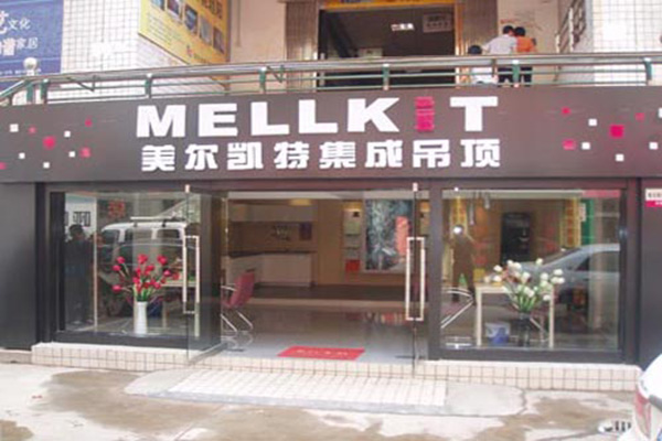 美尔凯特加盟店