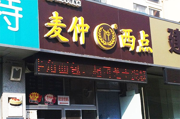 麦仲西点店