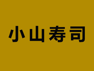 小山寿司加盟费