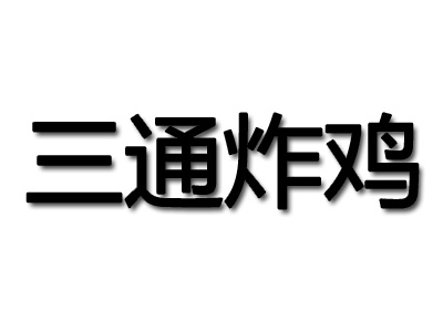 韩国三通炸鸡加盟