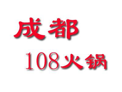 成都108火锅加盟