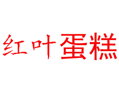 红叶蛋糕加盟
