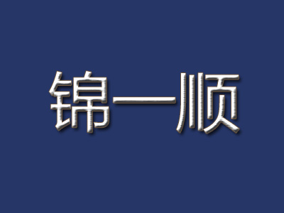 锦一顺炸鸡加盟