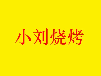 小刘烧烤加盟